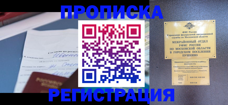 временная регистрация поиск в Мурманске